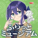 ふらっとミュージアム