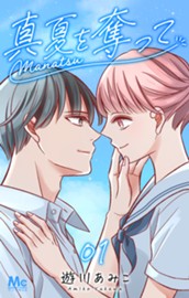 真夏を奪って 1 のサムネイル