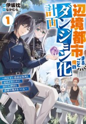 【試し読み】辺境都市まるごと俺のダンジョン化計画1～四天王に最弱は無用と追放されたので、新たな仲間と最強の拠点をつくる～｜アース・スター ノベル のサムネイル