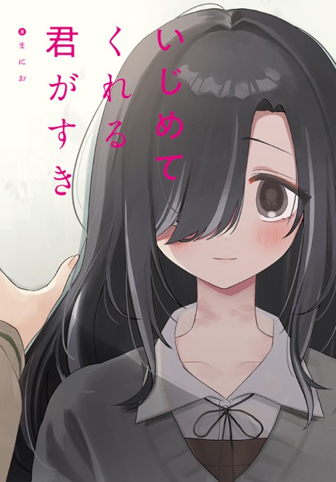 いじめてくれる君がすき