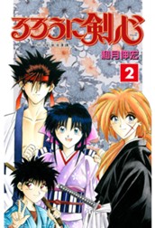 るろうに剣心―明治剣客浪漫譚― カラー版 2 のサムネイル