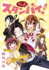 ちよにスタンバイ！ のサムネイル