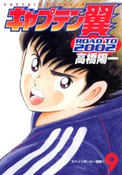 キャプテン翼 ROAD TO 2002 9 のサムネイル