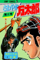 さわやか万太郎 集英社版 6 のサムネイル