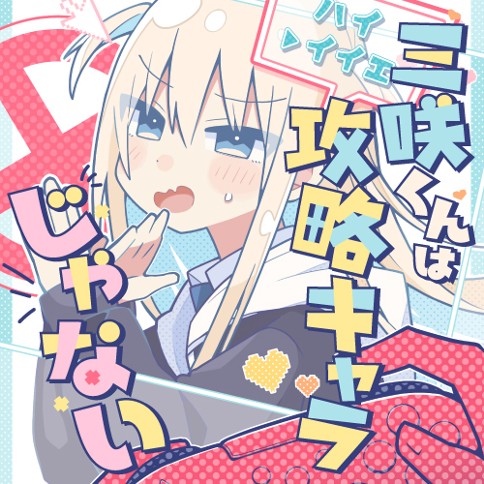 三咲くんは攻略キャラじゃない