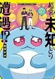 超常！未知との遭遇！？（2） (HOWLコミックス)