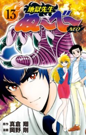 地獄先生ぬ～べ～NEO 13 のサムネイル