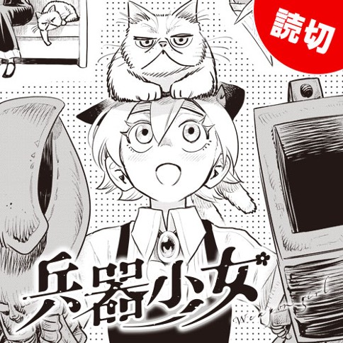 兵器少女　番外編