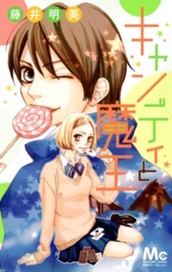 キャンディと魔王 のサムネイル