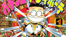 パチンコ・ドンキホーテ