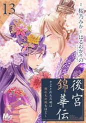 後宮錦華伝 予言された花嫁は極彩色の謎をほどく 13 のサムネイル