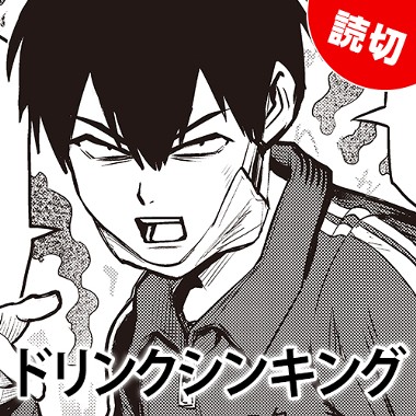 ドリンクシンキング