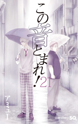 この音とまれ！ 24 - アミュー | 少年ジャンプ＋