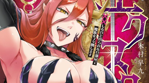 聖巡エクスタシー－××しないと出られない部屋で魔族をブッ倒します－