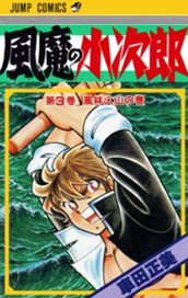 風魔の小次郎 3 のサムネイル