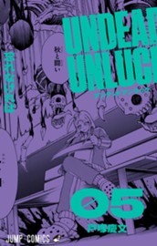 アンデッドアンラック カラー版 5 のサムネイル