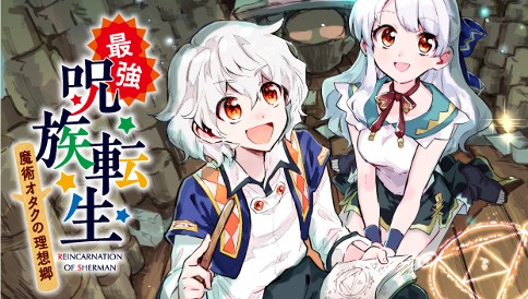 最強呪族転生～魔術オタクの理想郷～