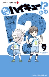 れっつ！ハイキュー!? 9 のサムネイル