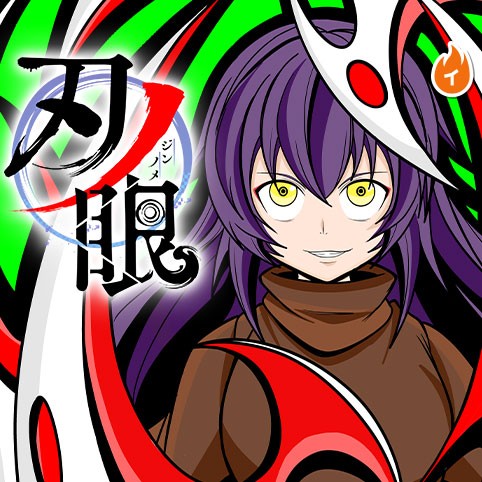 刃ノ眼