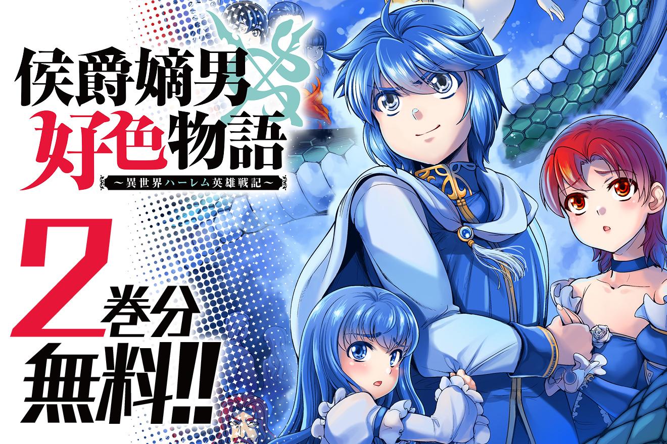 侯爵嫡男好色物語 ～異世界ハーレム英雄戦記～｜AL/GEN