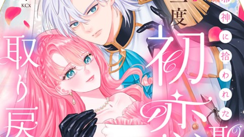 邪神に拾われた聖女が、もう一度初恋を取り戻すまで