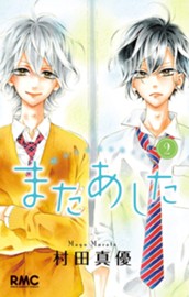 またあした 2 のサムネイル