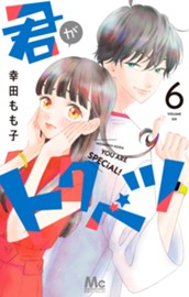 君がトクベツ 6 のサムネイル