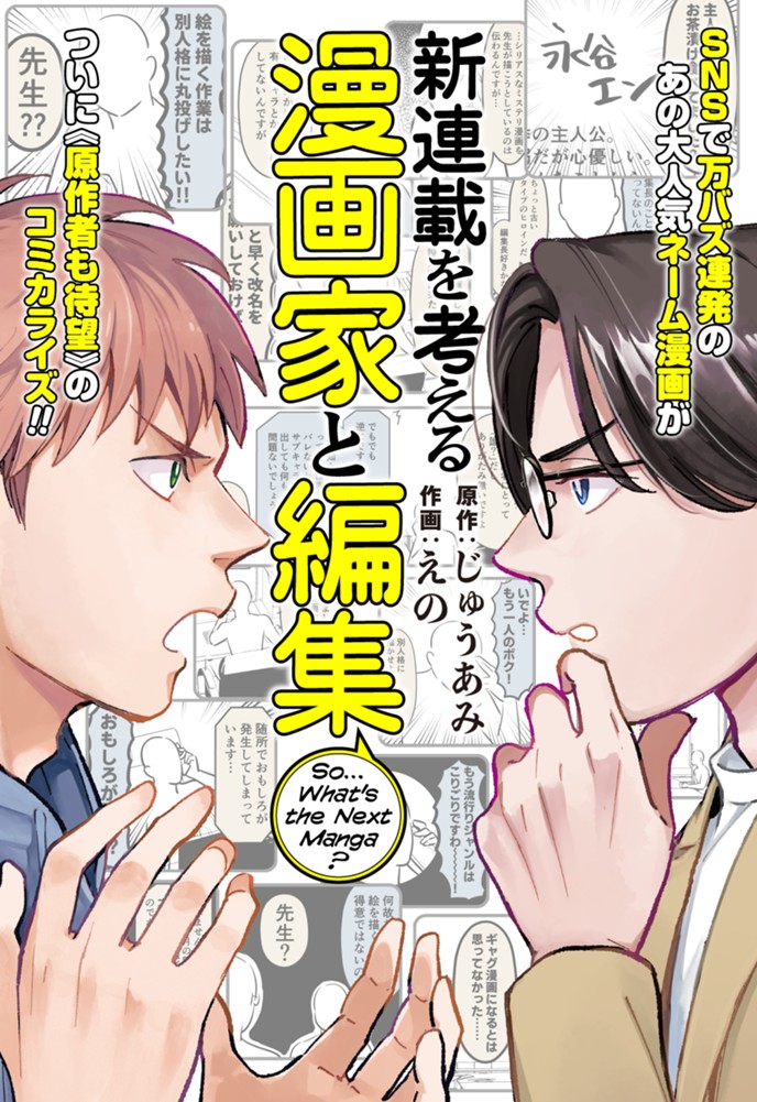 新連載を考える漫画家と編集 原作：じゅうあみ / 作画：えの