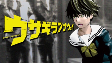 ウサギランナウェイ