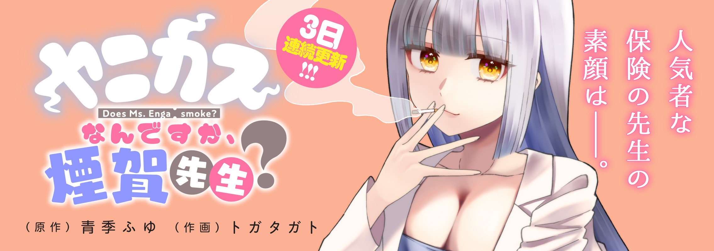 3日連続更新「ヤニカスなんですか、煙賀先生」真面目と不真面目？真逆なはずの教師二人の秘密の一夜！