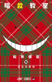 暗殺教室 16 のサムネイル