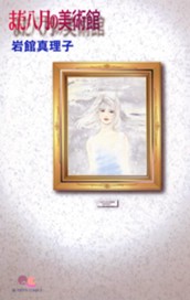 まだ八月の美術館 読み切り傑作選 4 のサムネイル