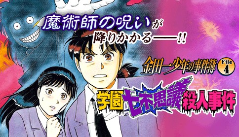 金田一少年の事件簿 File4 学園七不思議殺人事件 漫画 さとうふみや 原作 天樹征丸 原作 金成陽三郎 学園七不思議殺人事件 マガポケ