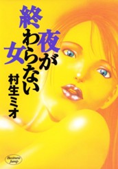 夜が終わらない女 のサムネイル
