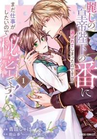麗しの皇帝陛下の番に選ばれてしまったのですが、まだ仕事がしたいので秘密です！ 1