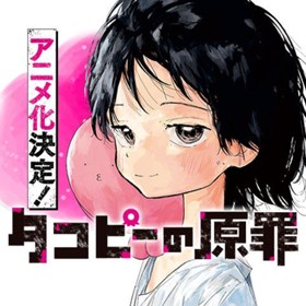 タコピーの原罪