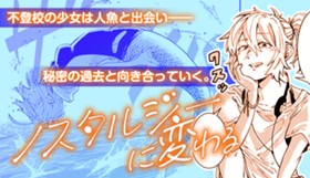 ノスタルジーに変わる