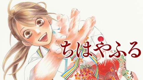 ちはやふる ダイジェスト試し読み