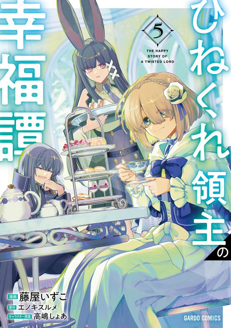 ひねくれ領主の幸福譚 5