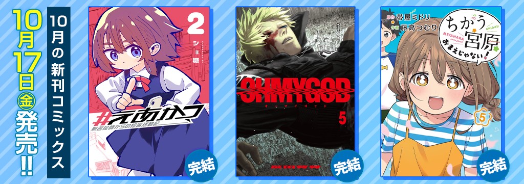 10月の新刊コミックス