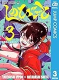 しのびごと 3 (ジャンプコミックスDIGITAL)