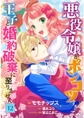 悪役令嬢がポンコツすぎて、王子と婚約破棄に至りません【フルカラー】 12 のサムネイル