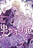 虫かぶり姫　10巻 (ZERO-SUMコミックス)