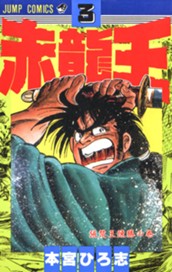 赤龍王 集英社版 3 のサムネイル