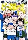 おまつり！ピース電器店 (1) (ヒーローズコミックス)