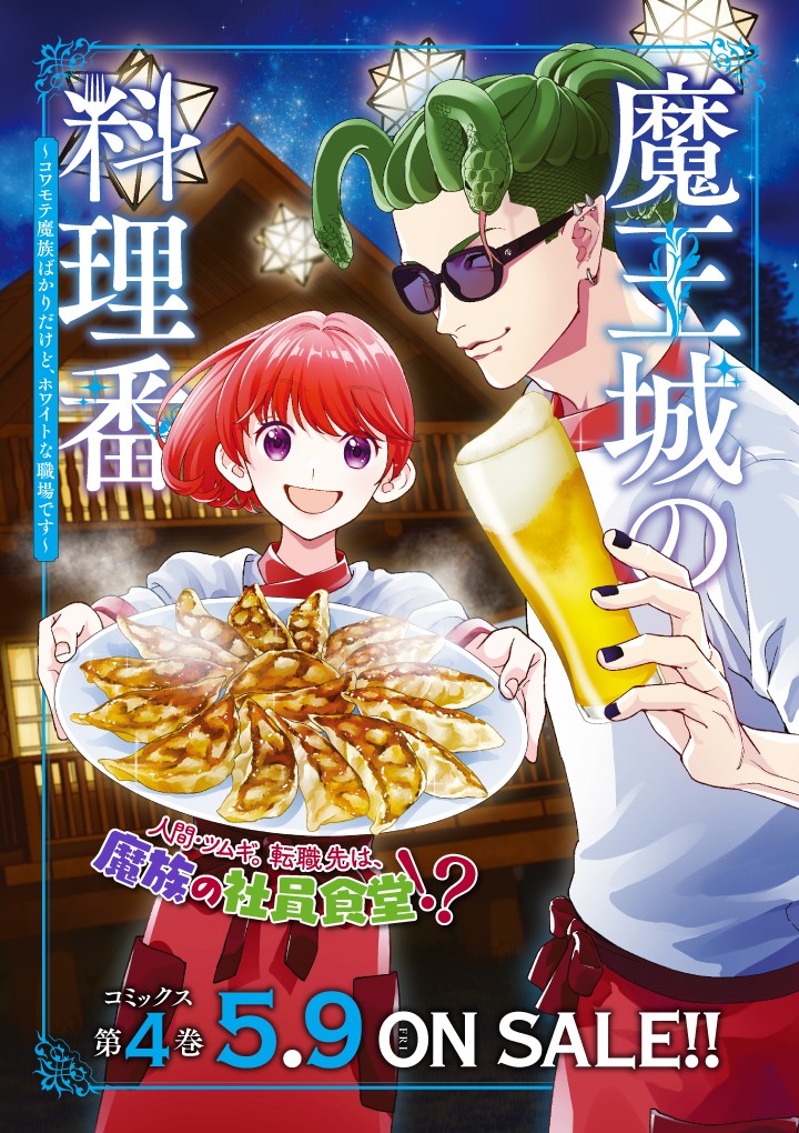 魔王城の料理番 〜コワモテ魔族ばかりだけど、ホワイトな職場です〜