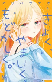 きよく、やましく、もどかしく。 4 のサムネイル