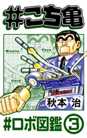 #こち亀 244 #ロボ図鑑‐3 のサムネイル