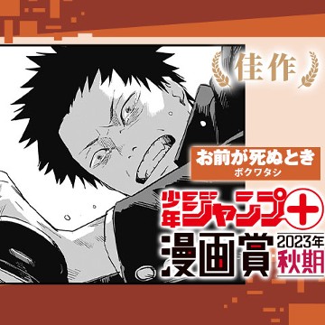 お前が死ぬとき／少年ジャンプ＋漫画賞2023年秋期 - ボクワタシ