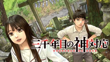 三千年目の神対応